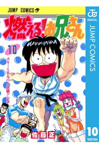 楽天kobo電子書籍ストア 燃える お兄さん 10 佐藤正 楽天kobo電子書籍ストア 燃える お兄さん 10 佐藤正